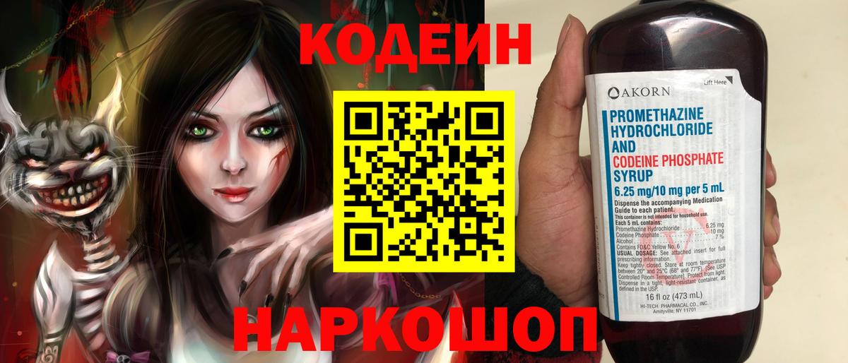 Codein напиток Lean (лин) Калининград