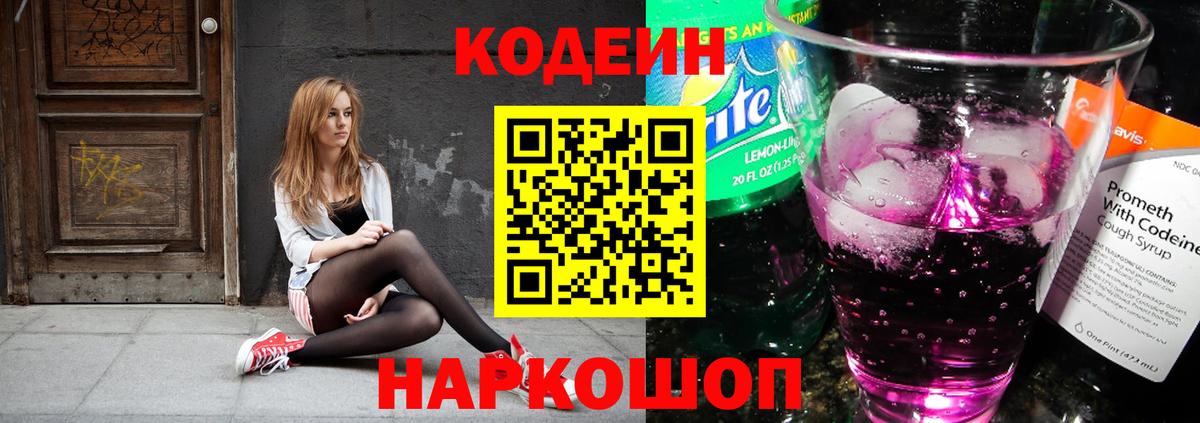 Codein напиток Lean (лин)  Кодеиновый сироп Lean Purple Drank  Вход с VPN  Калининград 